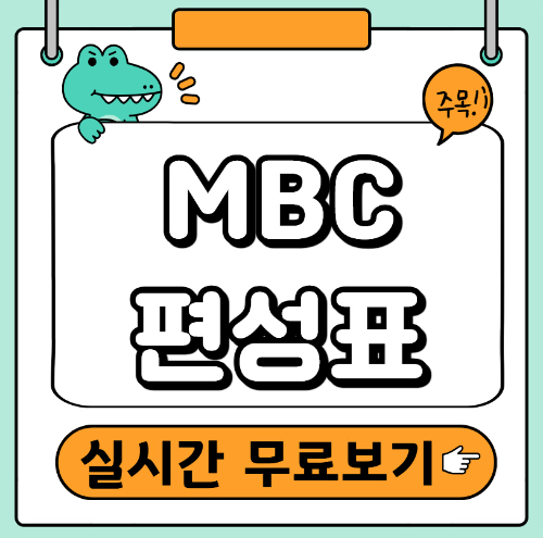 MBC 편성표