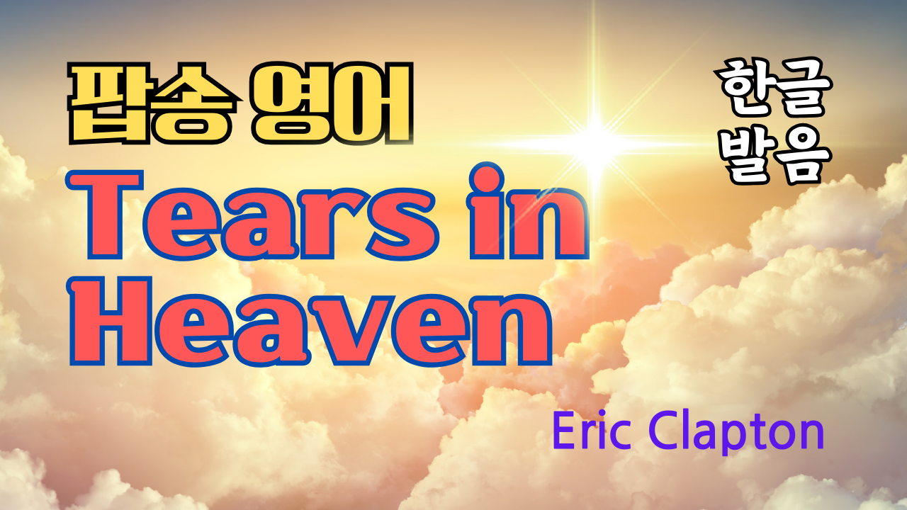 팝송 Tears in Heaven 발음 가사 해석 우리말 발음 총정리