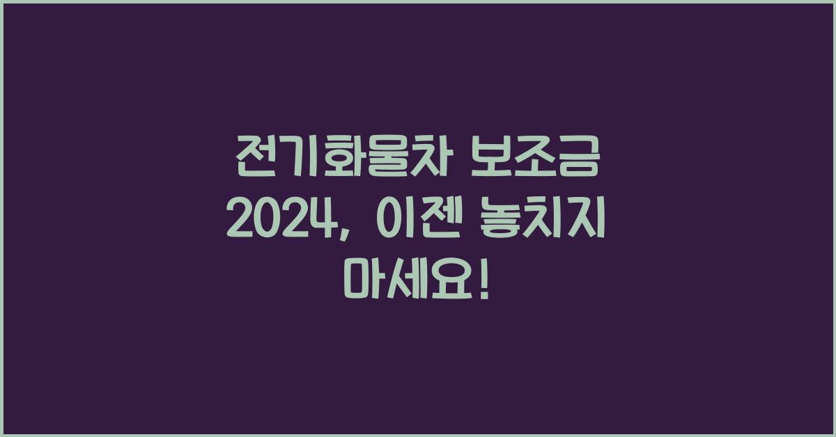 전기화물차 보조금 2024