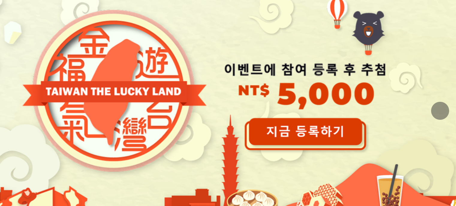 대만-여행지원금-신청방법