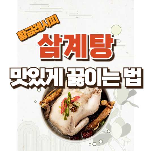 삼계탕 맛있게 끓이는 법