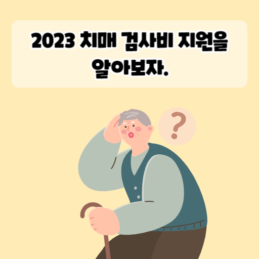 2023 치매 검사비 지원