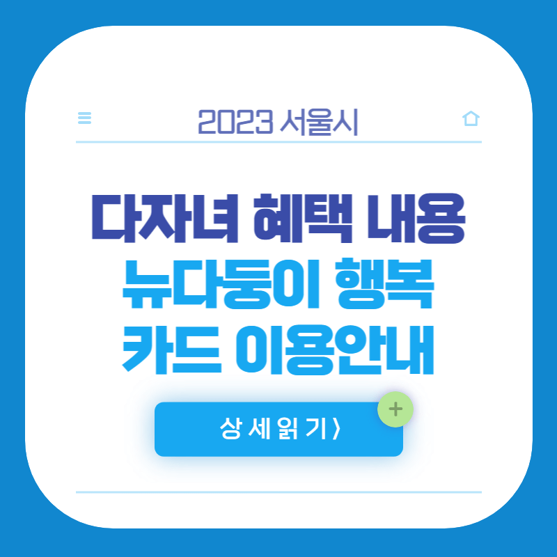 서울시 다자녀 혜택내용 및 뉴다둥이행복카드 혜택및 신청방법