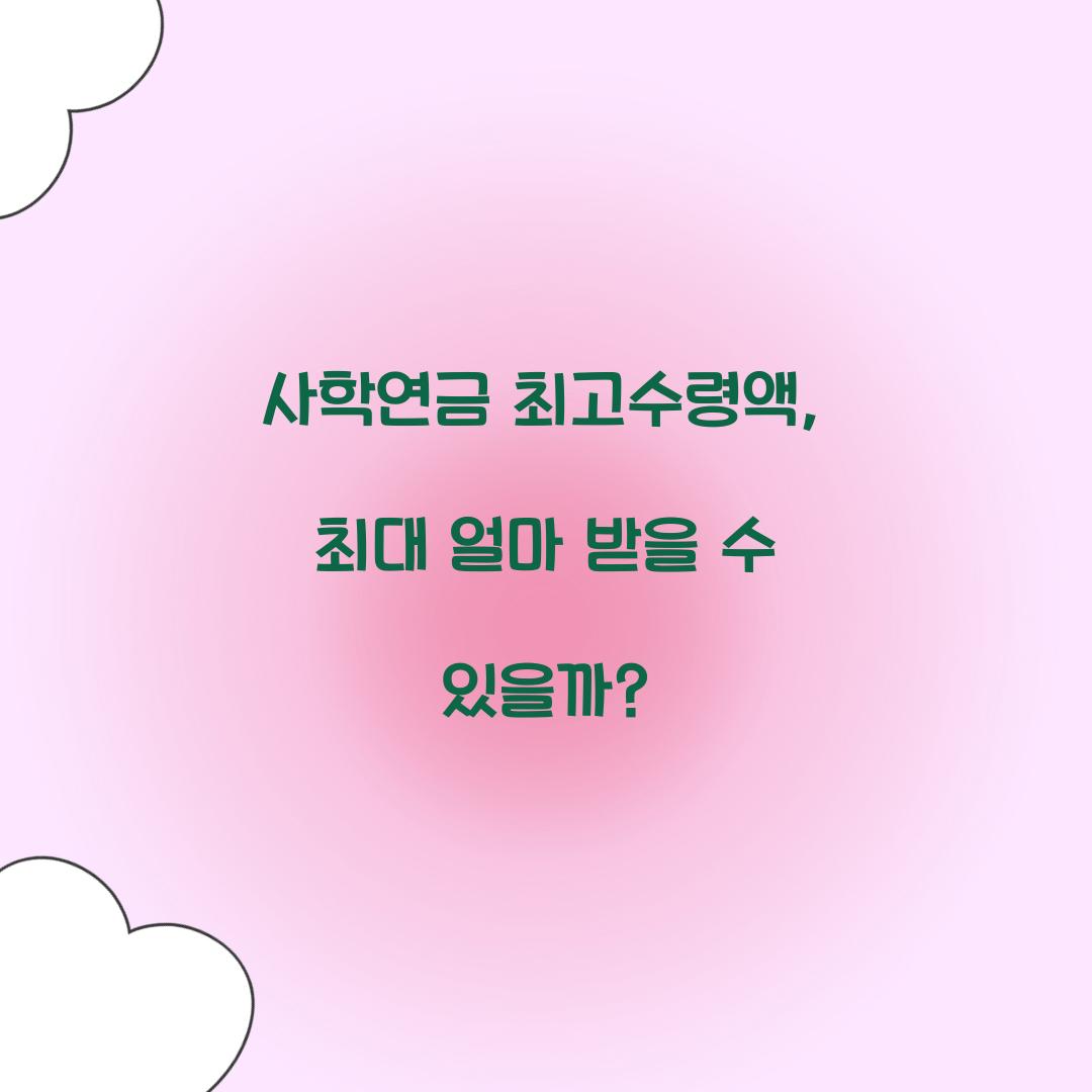 사학연금 최고수령액