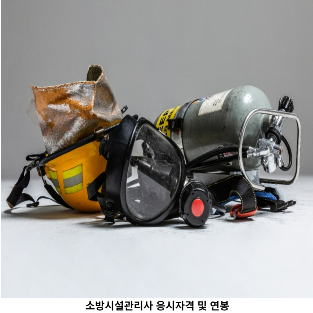 소방시설관리사