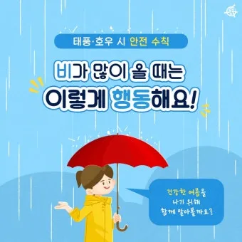 장마철 안전 인사 침수 대비 안내 동네 소식과 함께 전하는 법_19