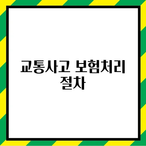 교통사고 보험처리 절차