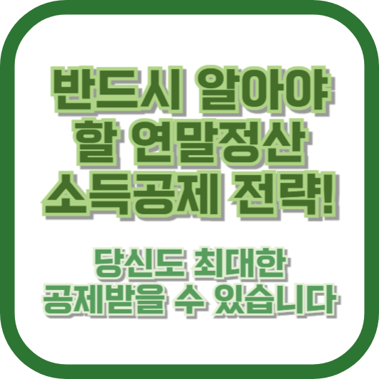 반드시 알아야 할 연말정산 소득공제 전략! 당신도 최대한 공제받을 수 있습니다