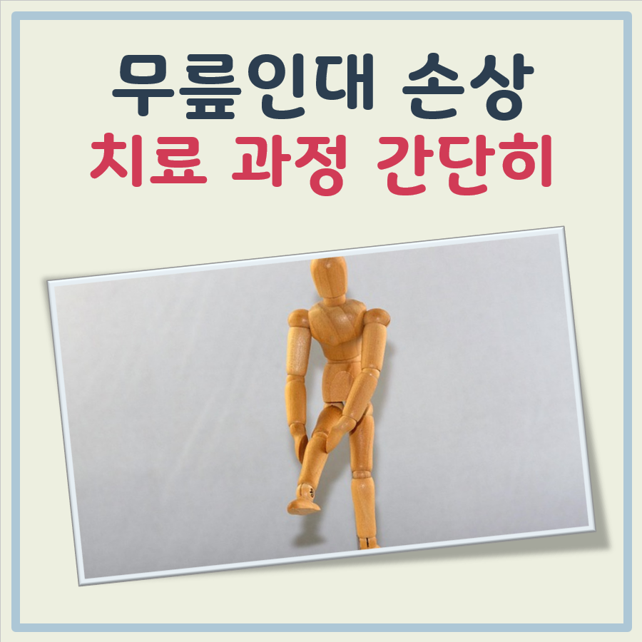 무릎 인대 손상치료 방법