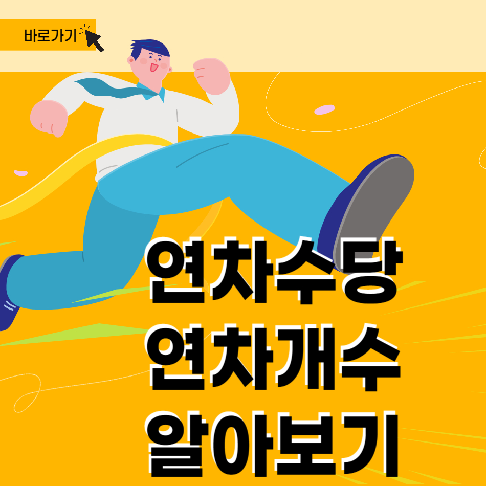 연차 수당 연차 개수 알아보기 라고 써있는 그림