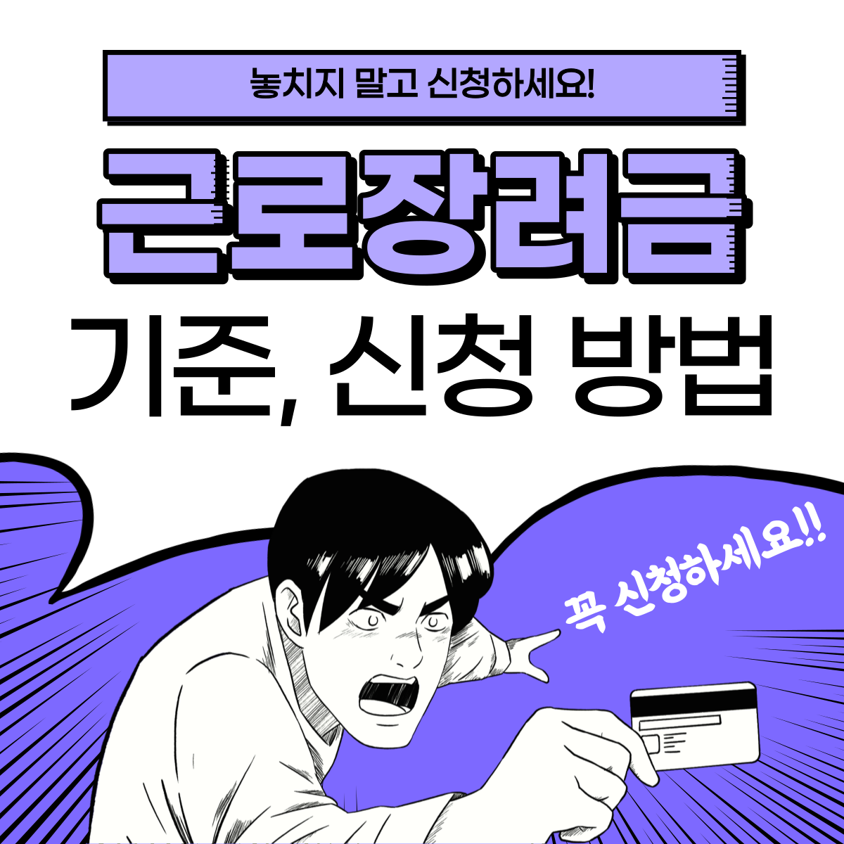 근로장려금 꼭 신청 하세요!