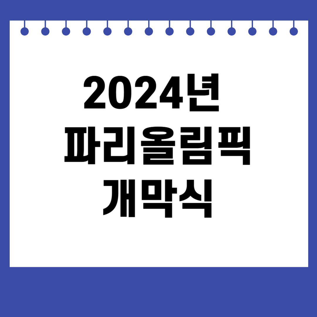 2024년 파리올림픽 개막식