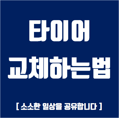 타이어 교체하는 법