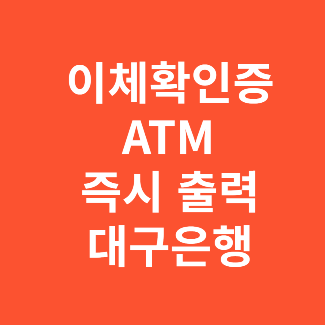 대구은행 ATM 이체확인증 즉시 출력 방법