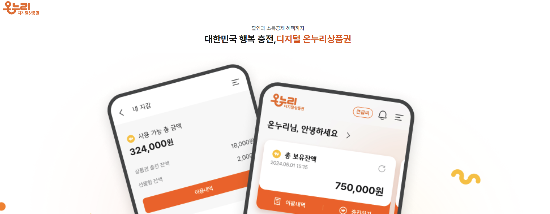 디지털 온누리 상품권 환급 혜택 및 사용 방법