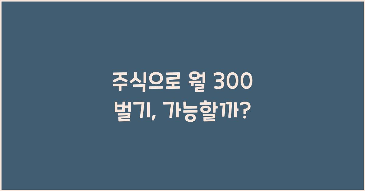 주식으로 월 300 벌기
