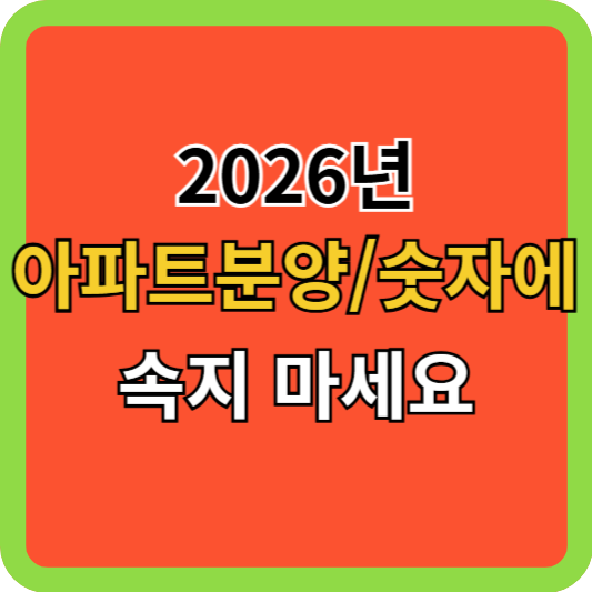 2026년 아파트 분양, 숫자에 속지 마세요!
