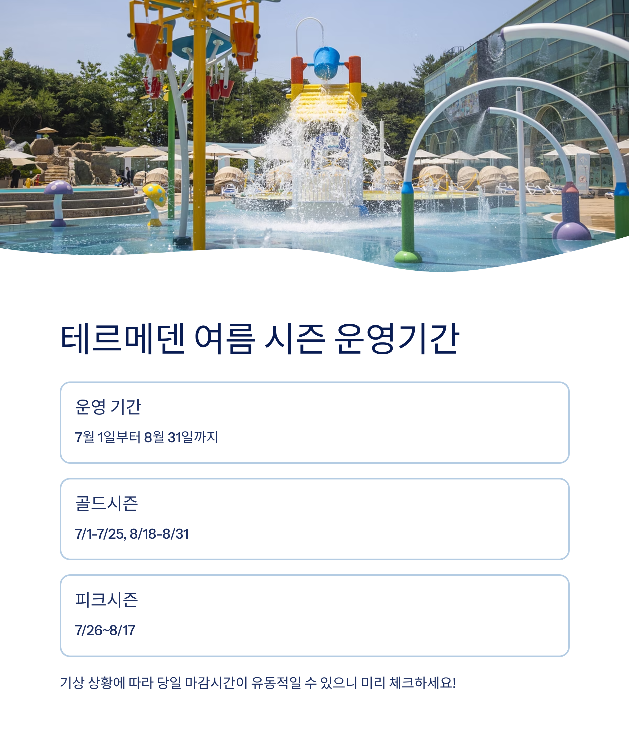 테르메덴 여름 시즌 운영기간