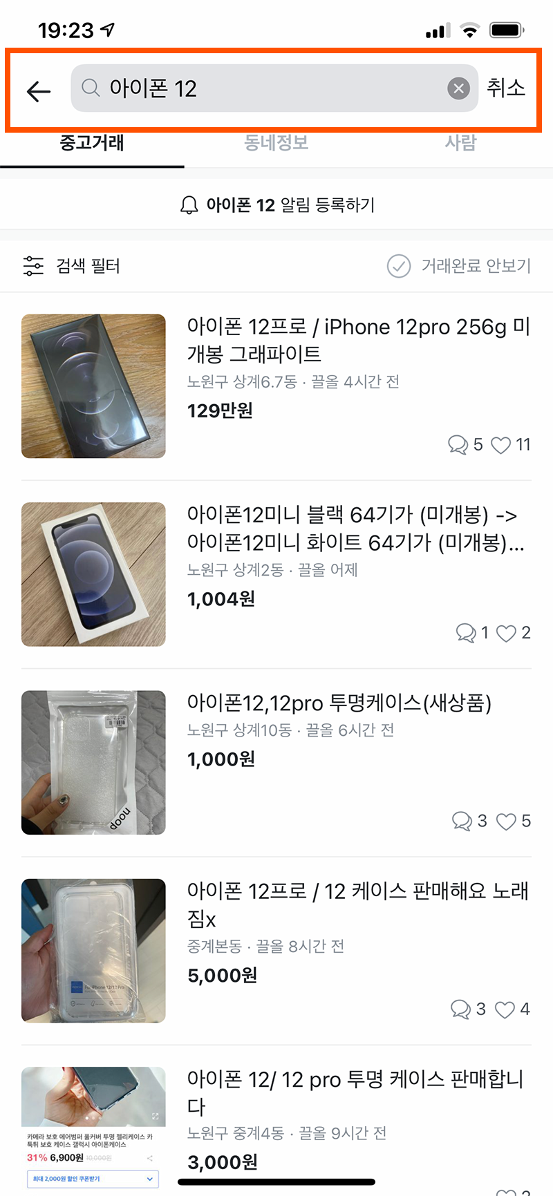 당근마켓에서 아이폰12를 검색했을 때 나오는 결과 화면
