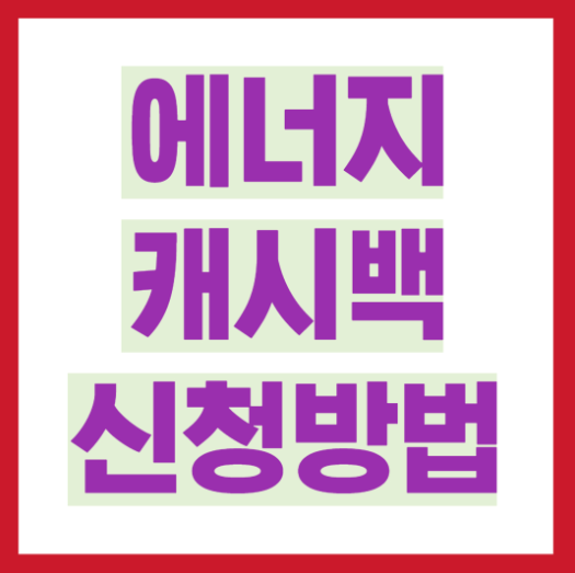 에너지캐시백