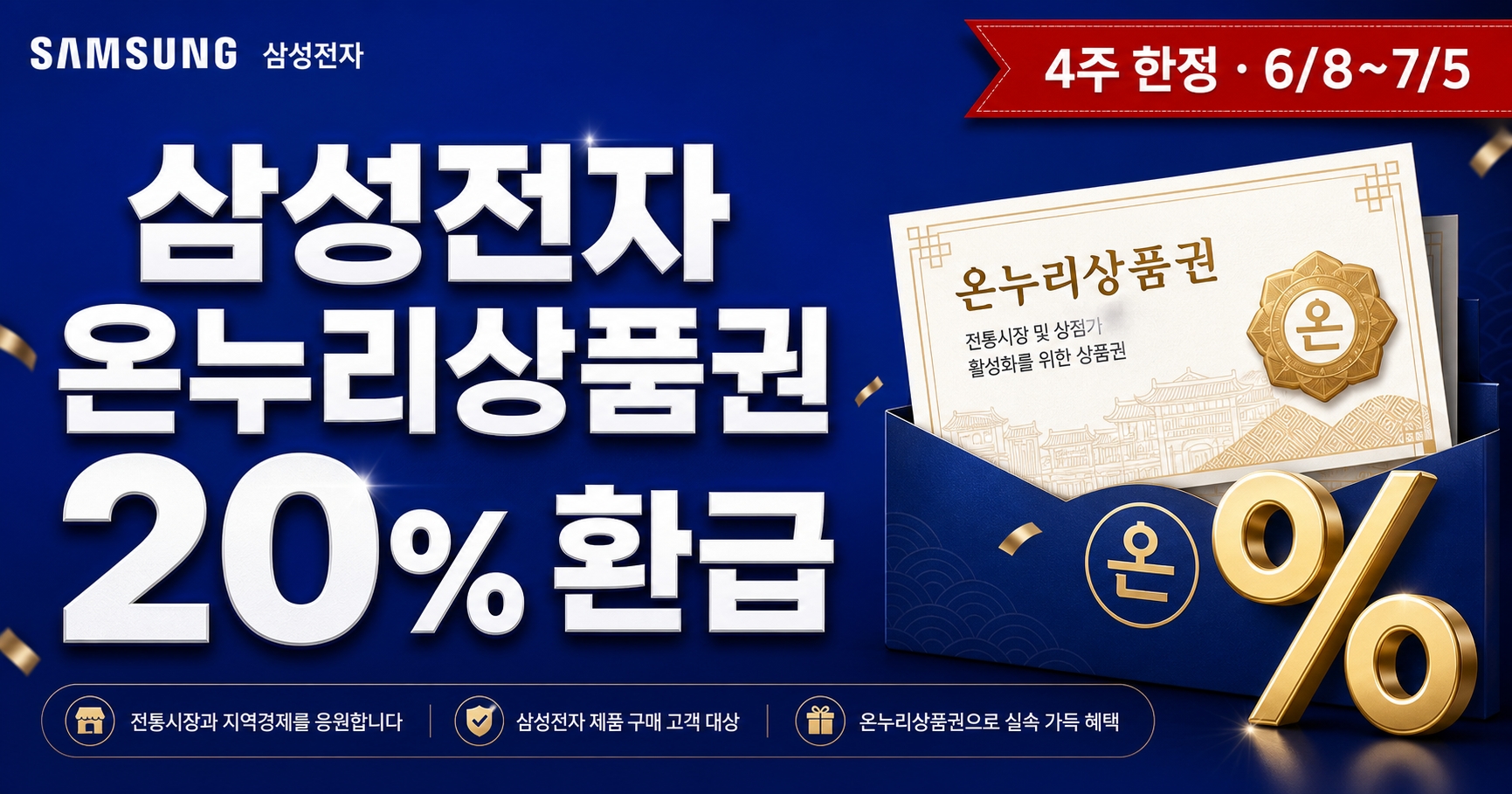 삼성전자 온누리상품권 20% 환급 감사 페스티벌 썸네일