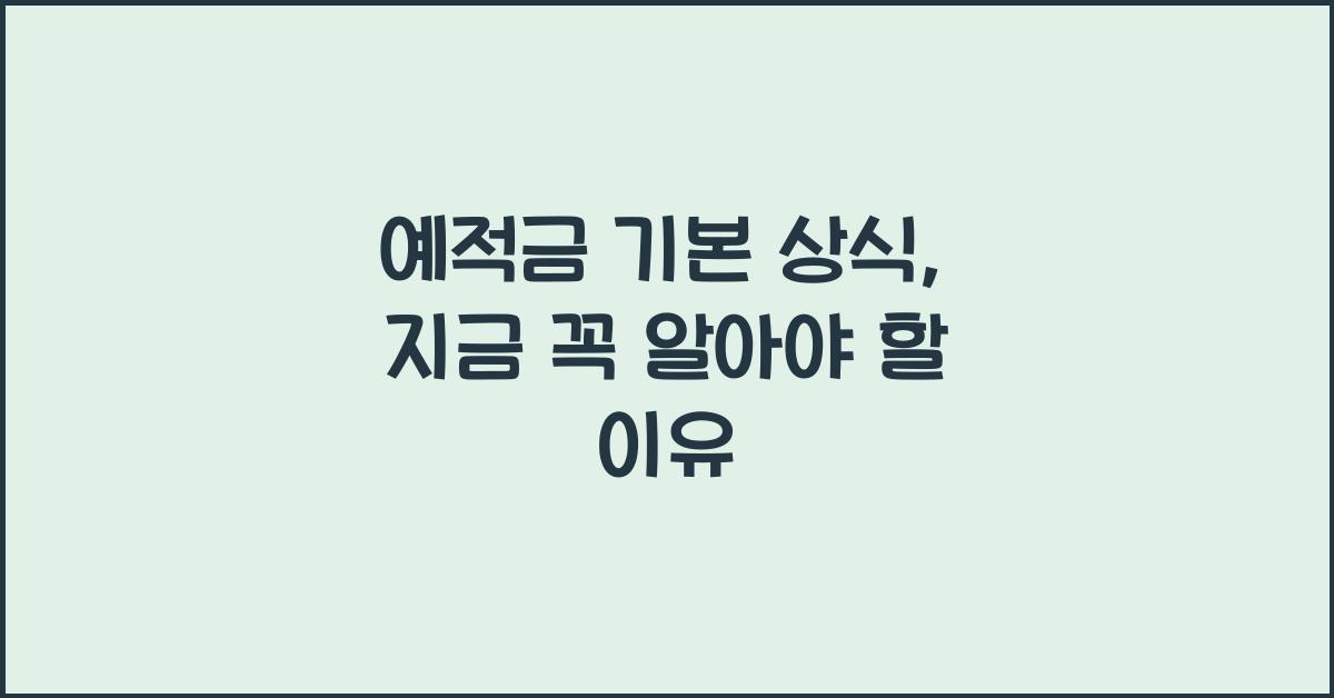 예적금 기본 상식