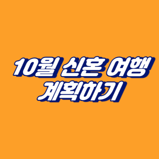 10월 신혼 여행 계획하기