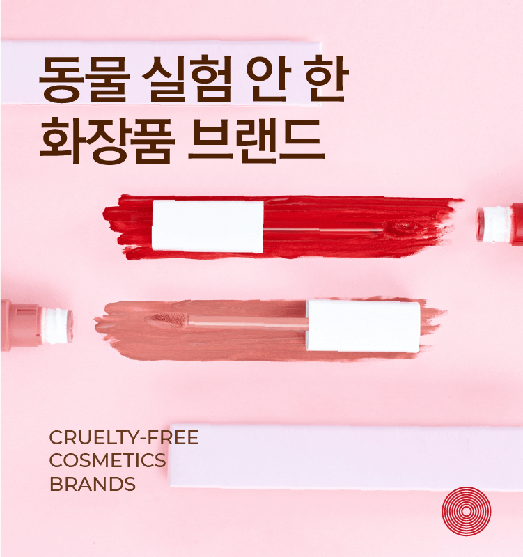 동물 실험 안하는 화장품 10 가지 브랜드 리스트