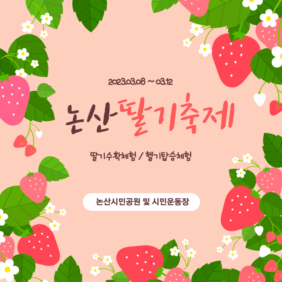 논산딸기축제