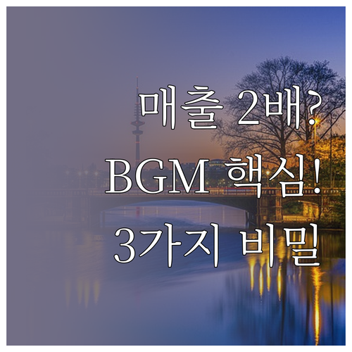 매출을 두 배로 만드는 배경 음악: ..