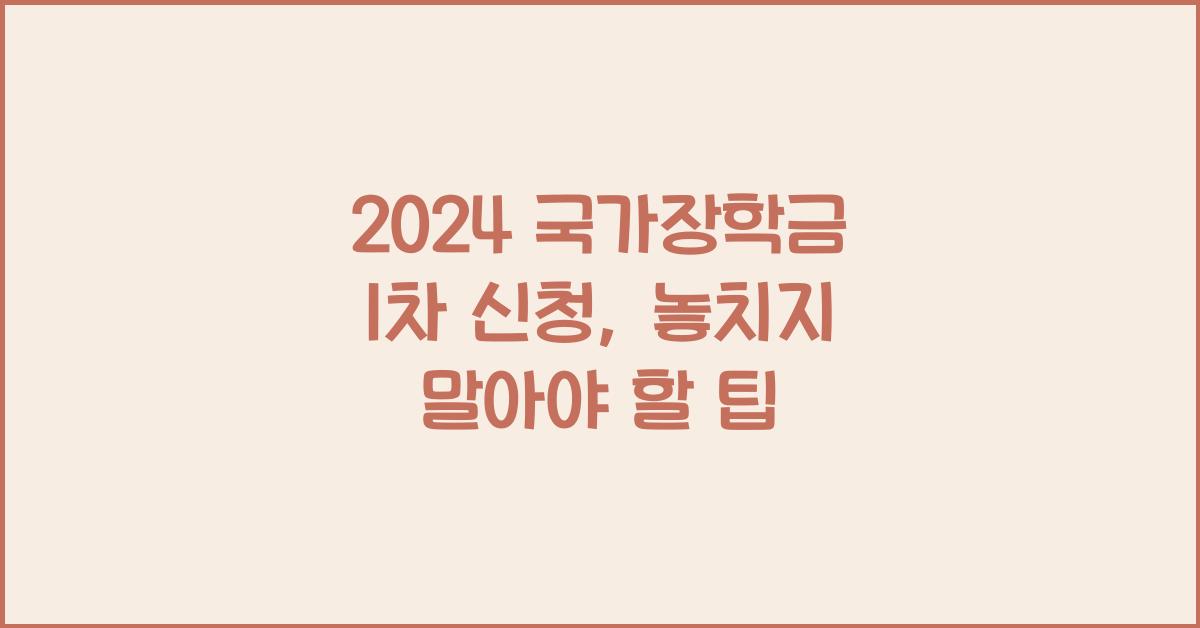 2024 국가장학금 1차 신청