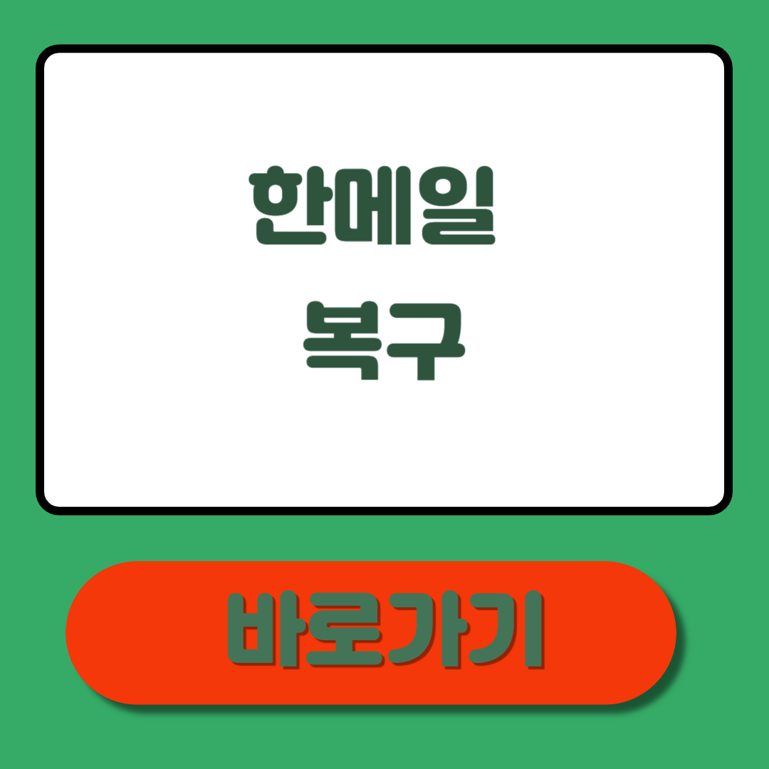 한메일 복구, 5분만에 끝내는 방법 &amp; 실전 복구 팁 총정리!