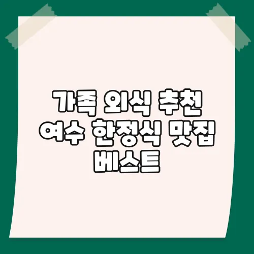 가족 외식 추천 여수 한정식 맛집 베스트
