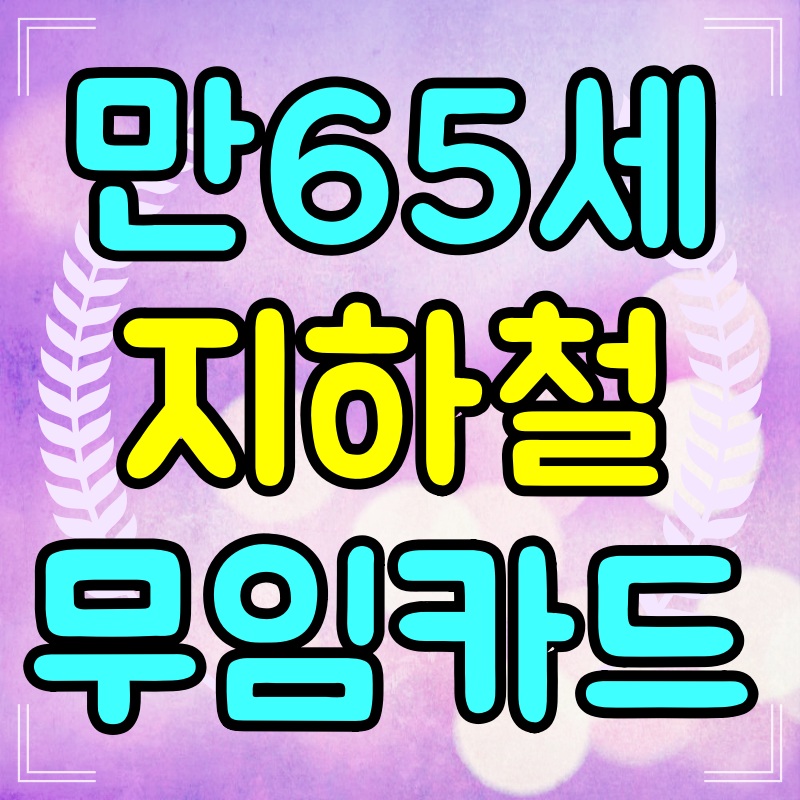 만65세-지하철-무임승차-카드