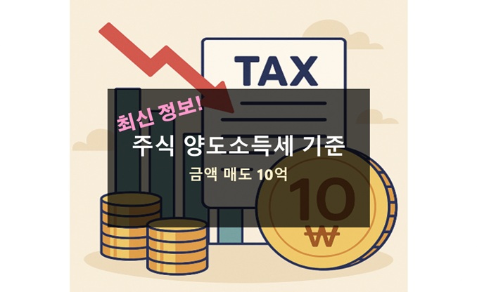 주식 양도소득세 기준