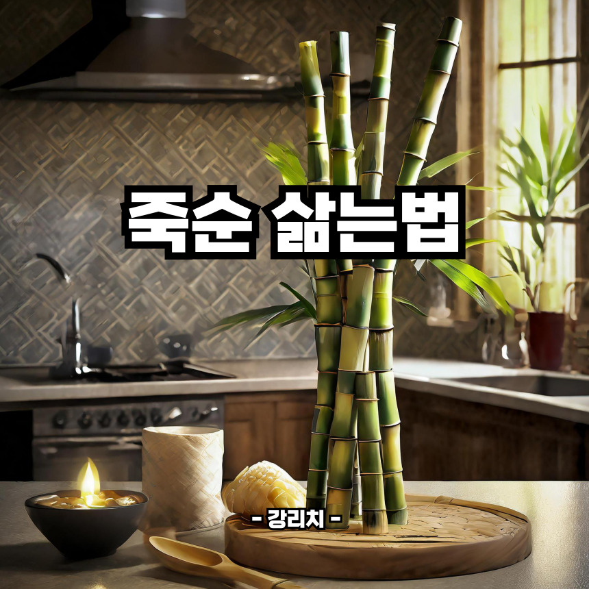 죽순 삶는법