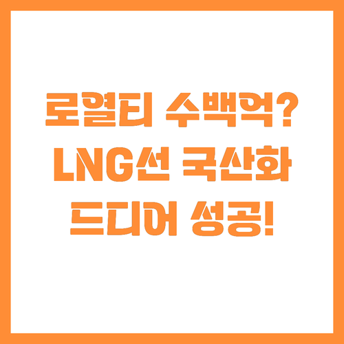LNG선 한 척당 수백억 로열티 절감..