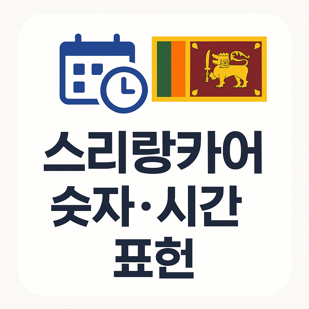 현장에서 바로 쓰는 스리랑카어 숫자,시간 표현