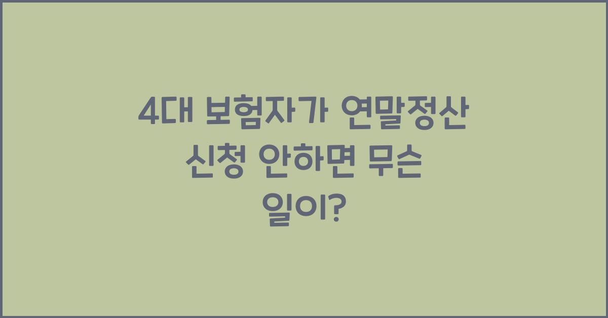 4대 보험자가 연말정산 신청 안하면