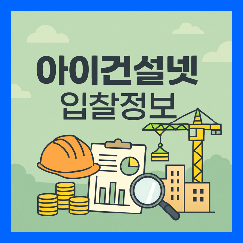 아이건설넷 입찰정보, 유용한 꿀기능 및 입찰 전략 활용 정리