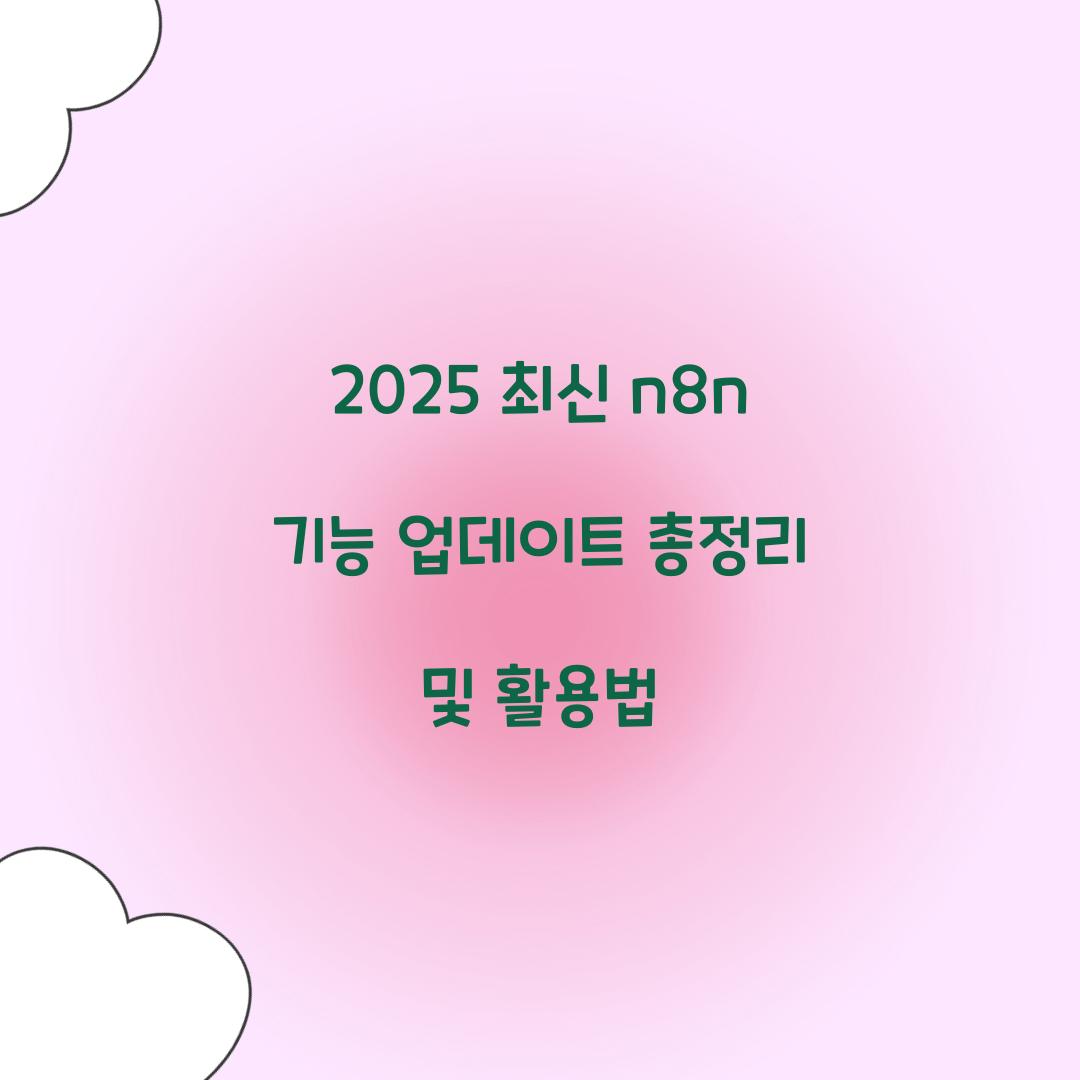 2025 최신 n8n 기능 업데이트