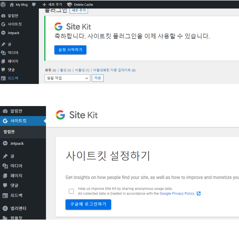 워드프레스에서 플러그인 Site Kit by Google 설치완료화면