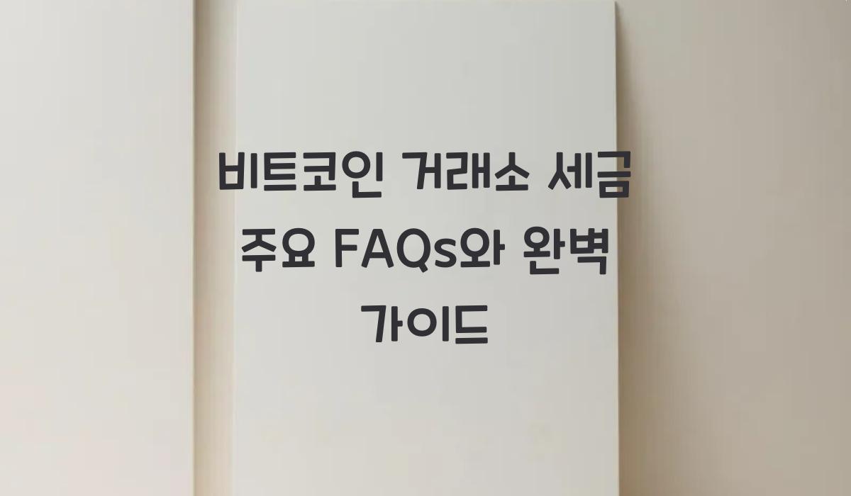 비트코인 거래소 세금