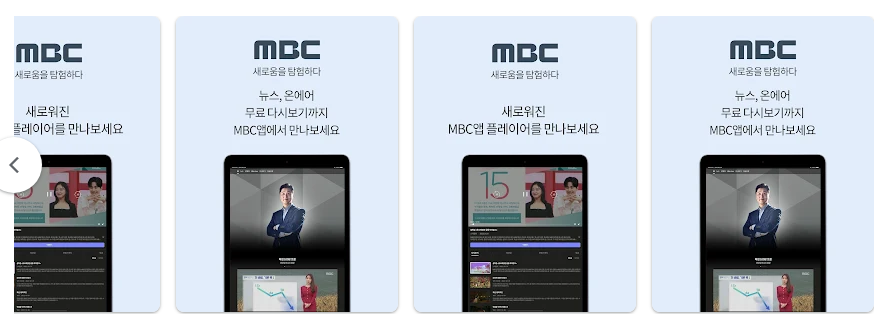 MBC 공식 앱, 무료 MBC TV 방송 시청하기, MBC 실시간 뉴스속보 보기