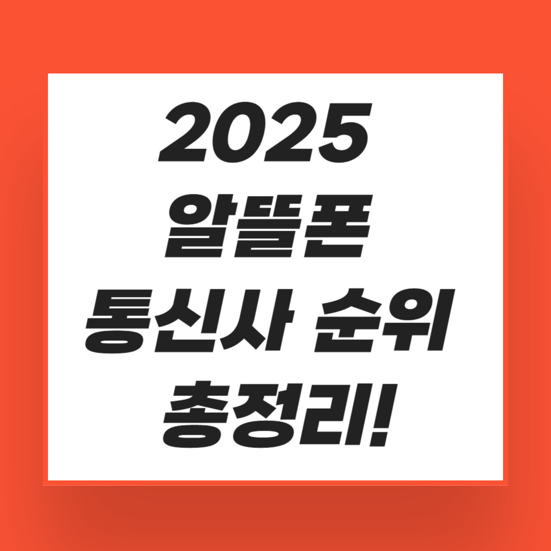 2025 알뜰폰 통신사 순위 총정리!
