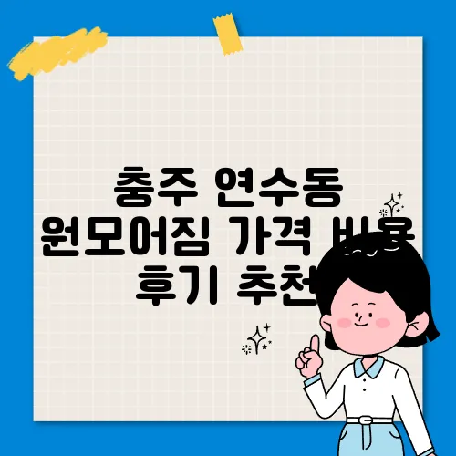 충주 연수동 원모어짐 가격 비용 후기 추천
