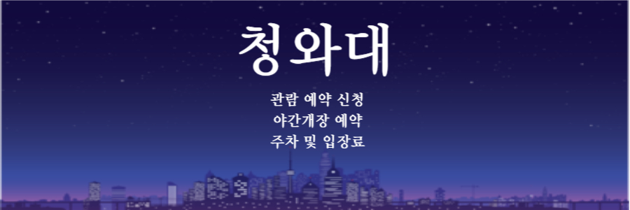 청와대 관람 신청 1