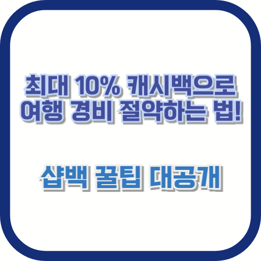 최대 10% 캐시백으로 여행 경비 절약하는 법! 샵백 꿀팁 대공개