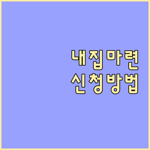 내 집 마련 꿈, 차상위계층 주거지원..