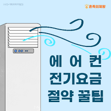 여름철 전기 절약 팁 안내